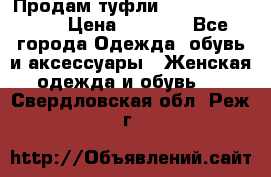 Продам туфли Francesco Donni › Цена ­ 1 000 - Все города Одежда, обувь и аксессуары » Женская одежда и обувь   . Свердловская обл.,Реж г.